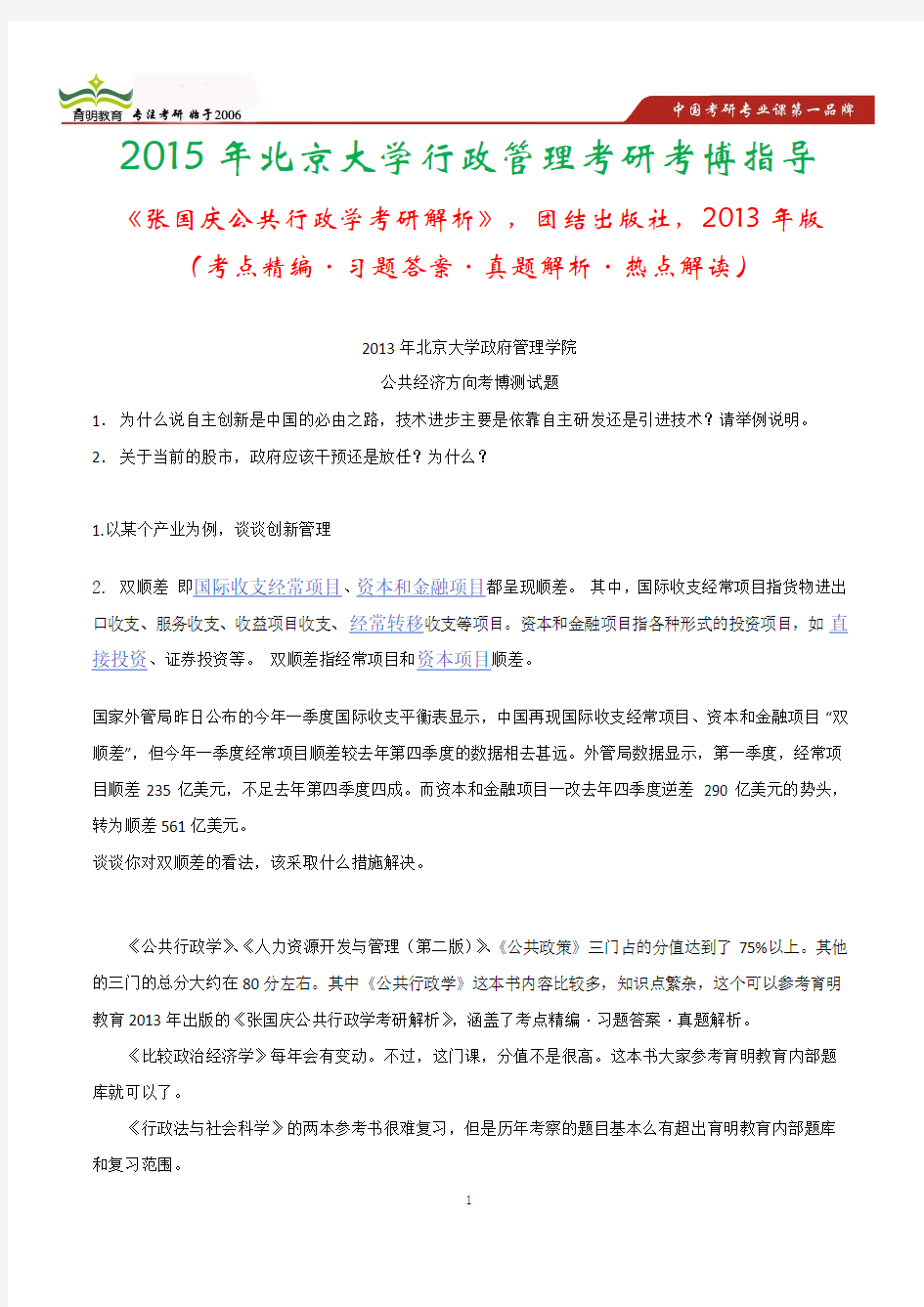 育明教育：2014年北京大学行政管理考博真题及模拟题