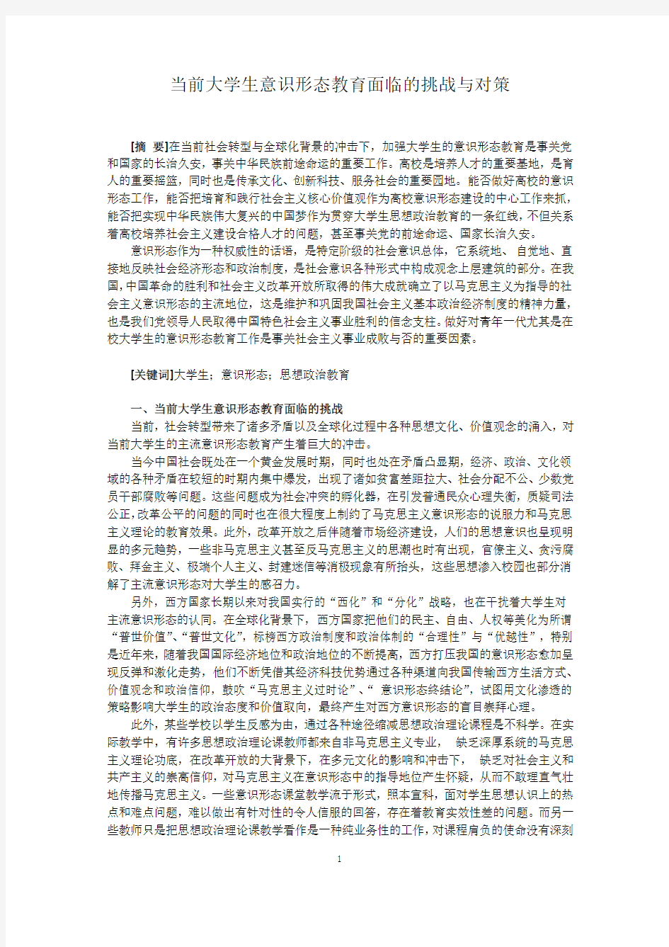 当前大学生意识形态教育面临的挑战与对策