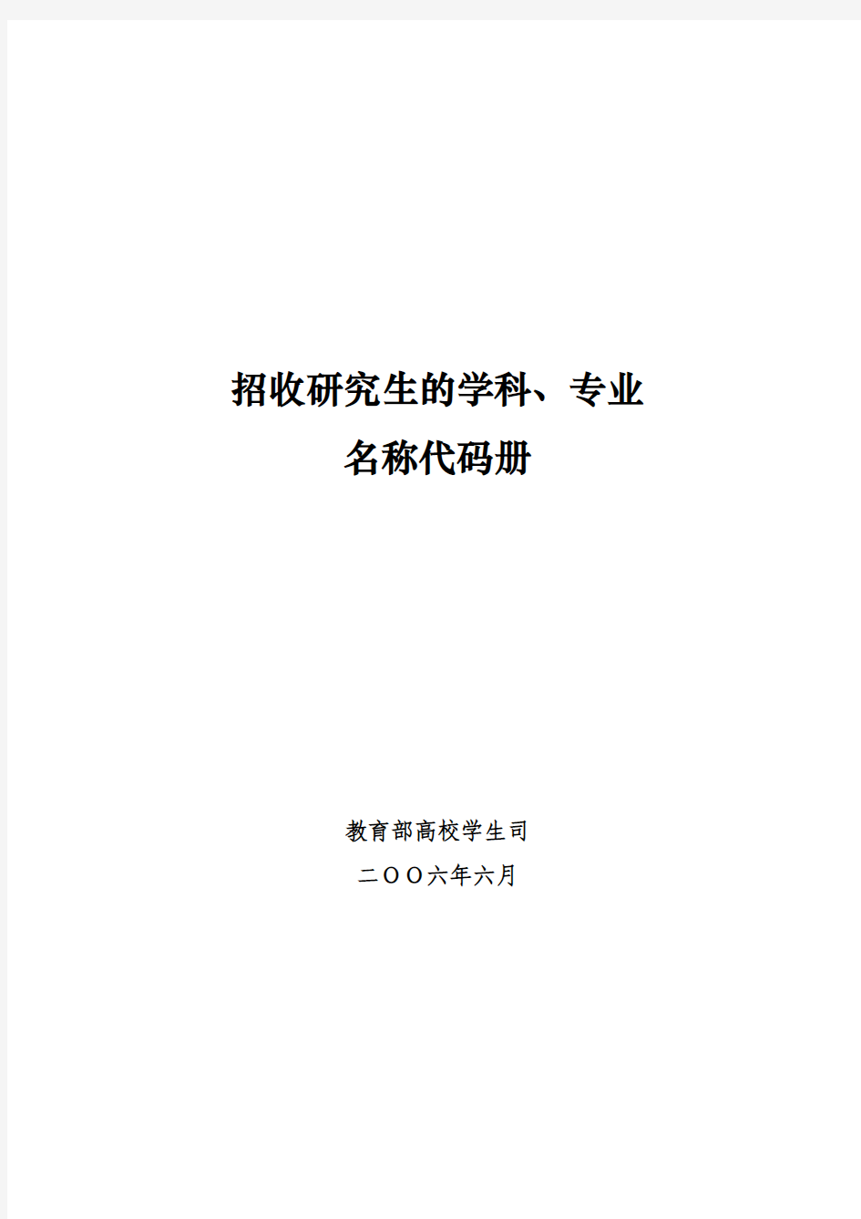 招收研究生的学科、专业名称代码册