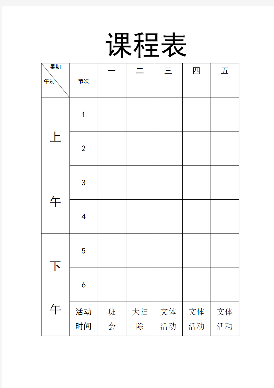 小学课程表空白表