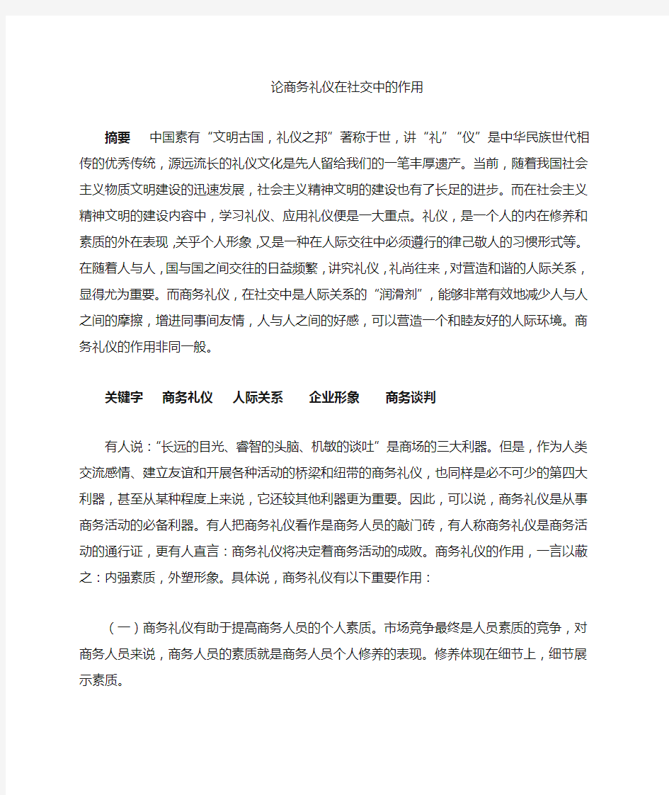 商务礼仪在社交中的作用