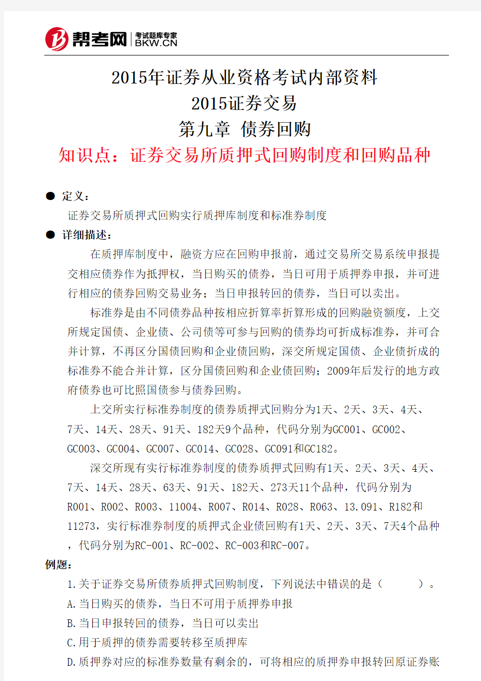 第九章 债券回购-证券交易所质押式回购制度和回购品种