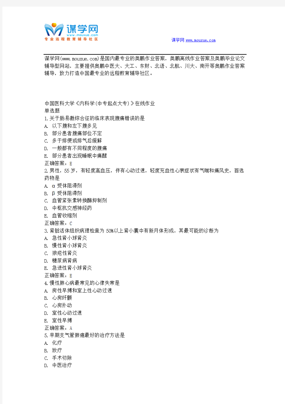 16春中国医科大学《内科学(中专起点大专)》在线作业