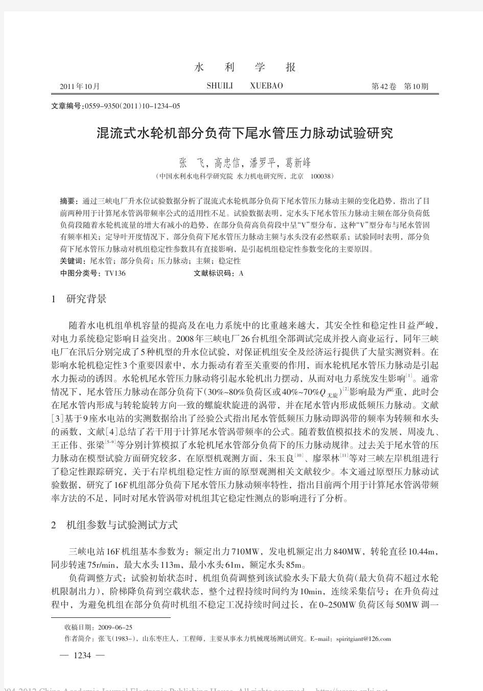 混流式水轮机部分负荷下尾水管压力脉动试验研究