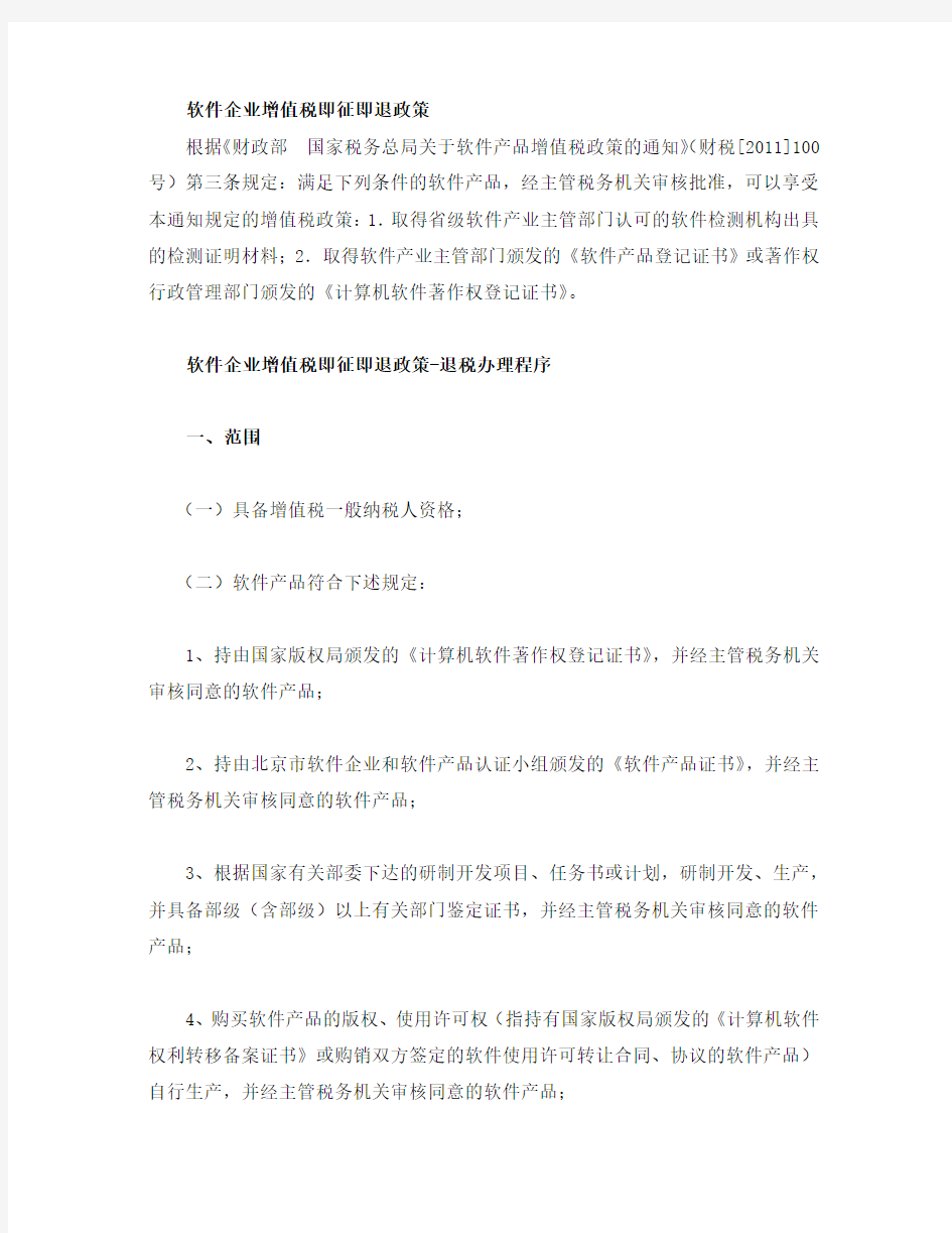 软件企业增值税即征即退政策