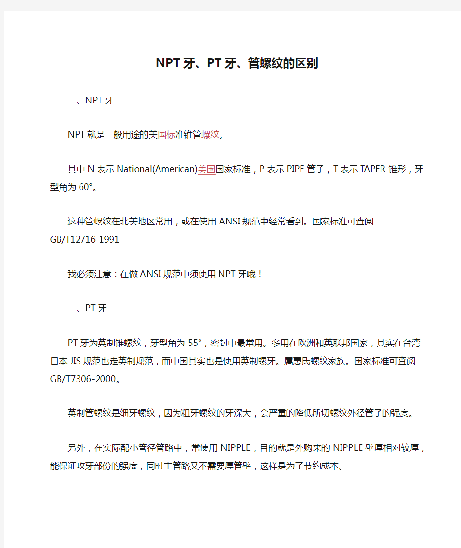 NPT牙、PT牙、管螺纹的区别