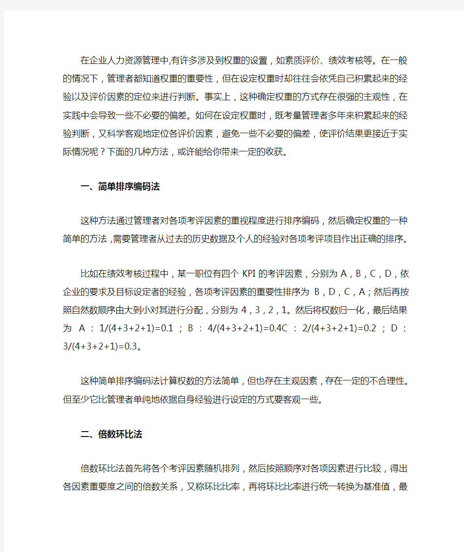 绩效考核指标权重的计算方法