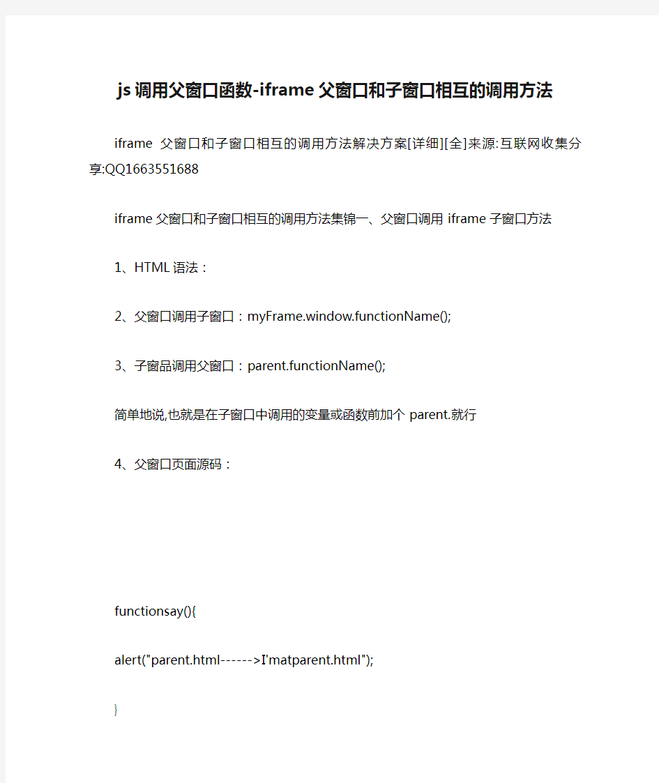 js调用父窗口函数-iframe父窗口和子窗口相互的调用方法