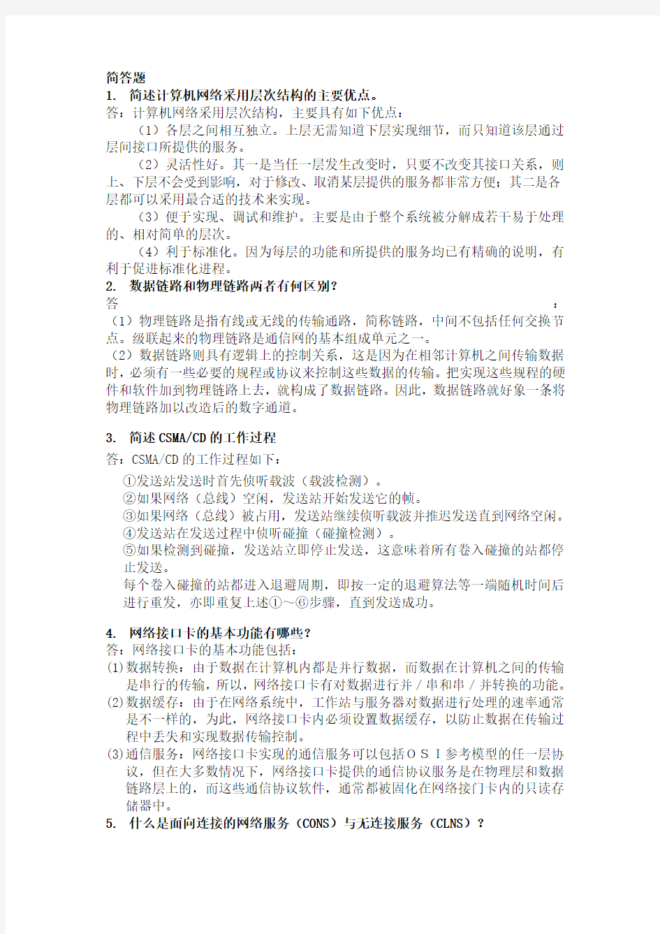 计算机网络简答题