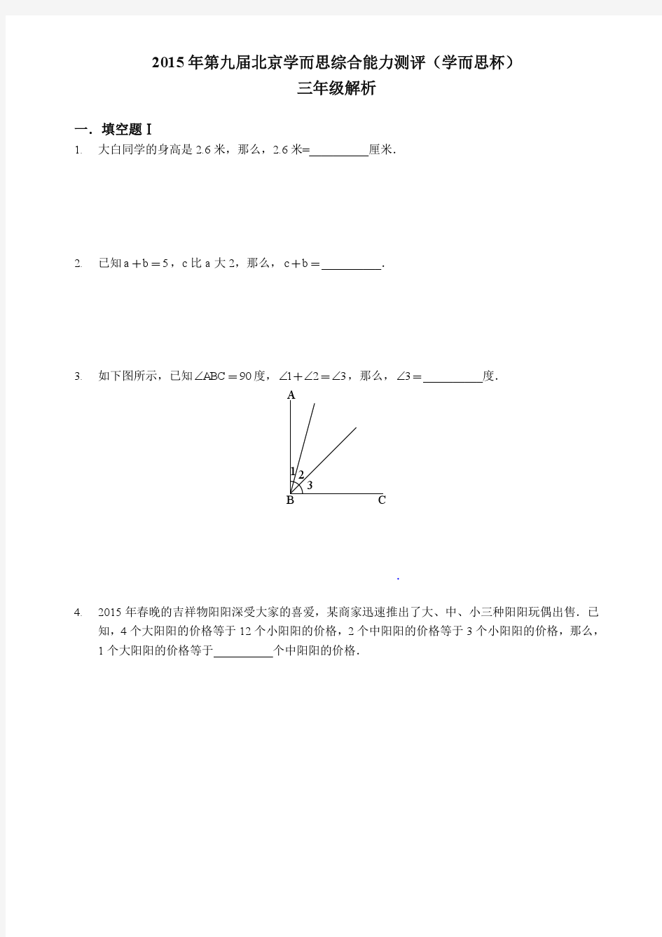 2015学而思杯三年级数学真题--高清