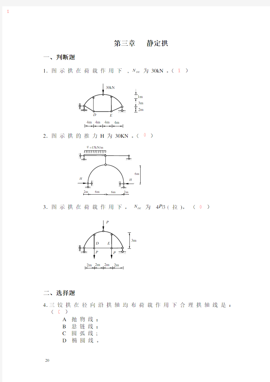 长沙理工大学结构力学期末考试题库与答案—第三章 静定拱(三铰拱)