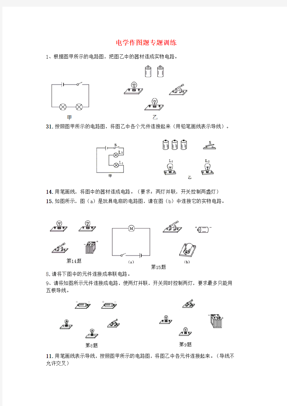 电学作图题专题训练