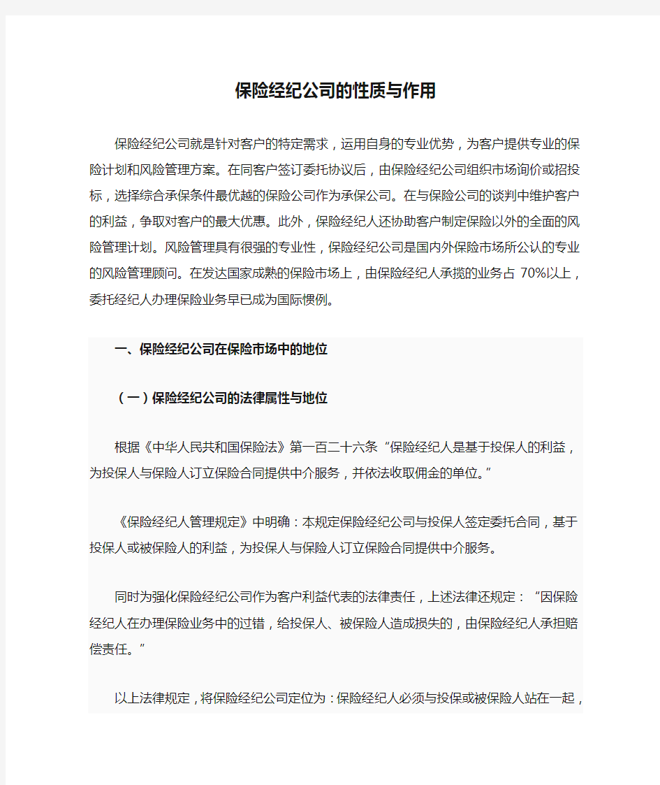 保险经纪公司的性质与作用