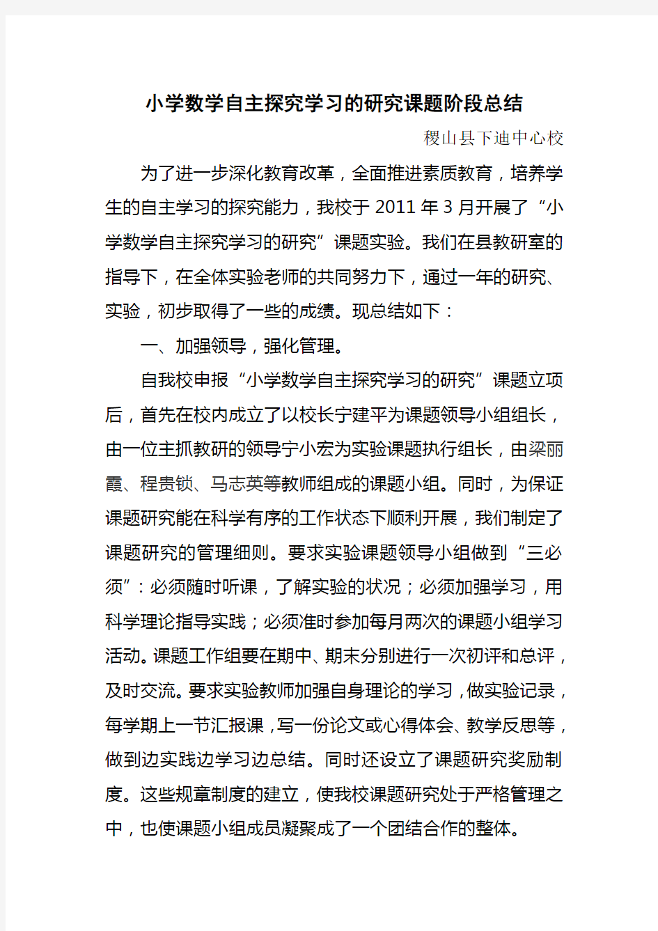 小学数学自主探究学习的研究课题阶段总结