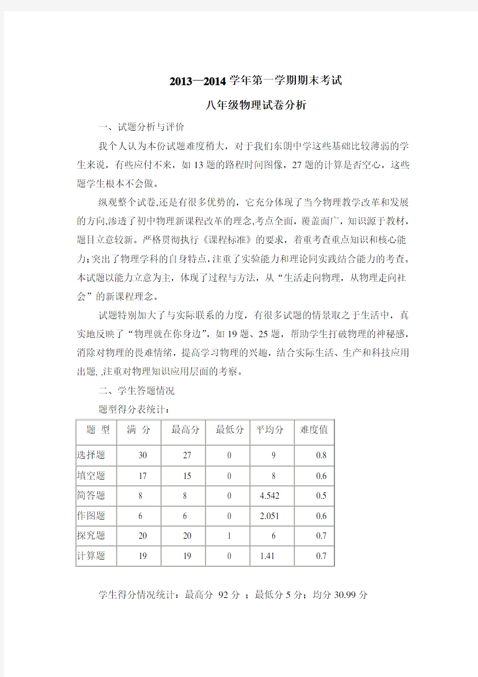 新人教版八年级物理第一学期期末考试试卷分析