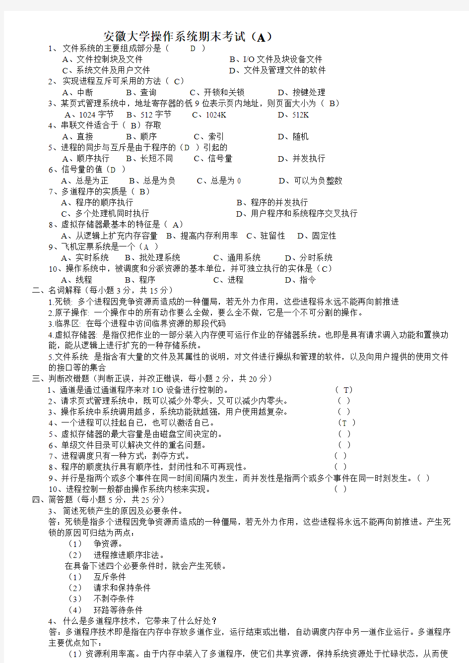 安徽大学操作系统期末试题(含答案)