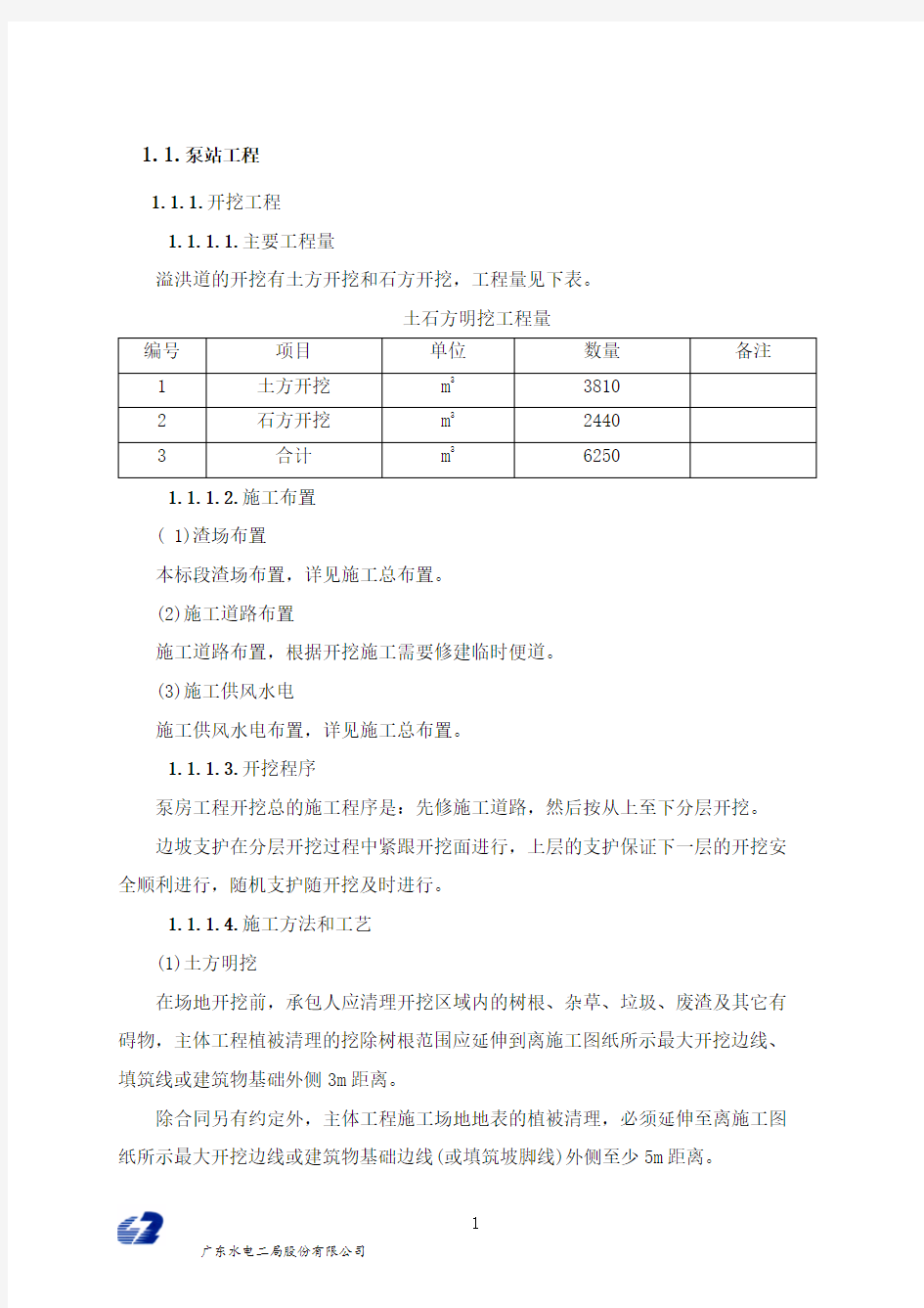 泵站工程施工方案