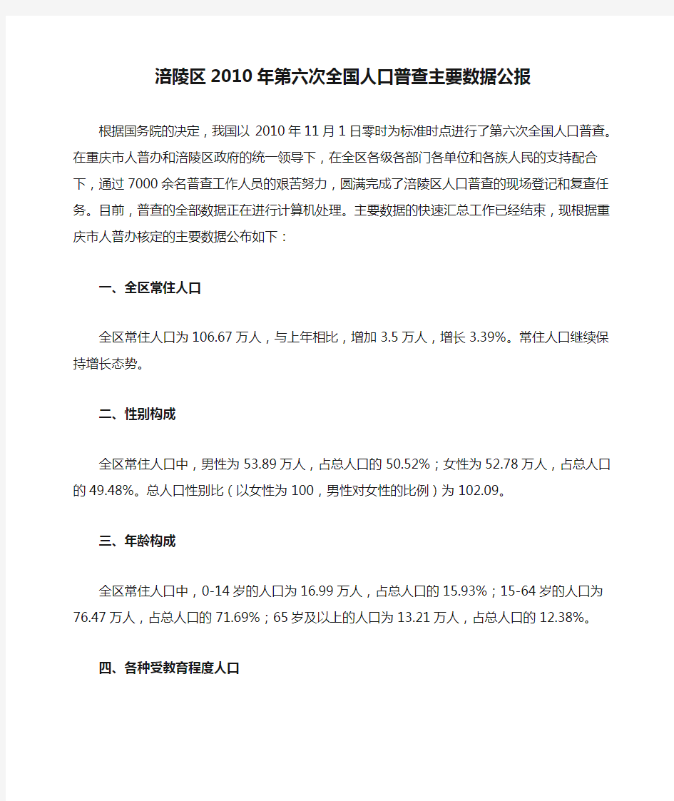 2212-重庆市涪陵区2010年第六次全国人口普查主要数据公报