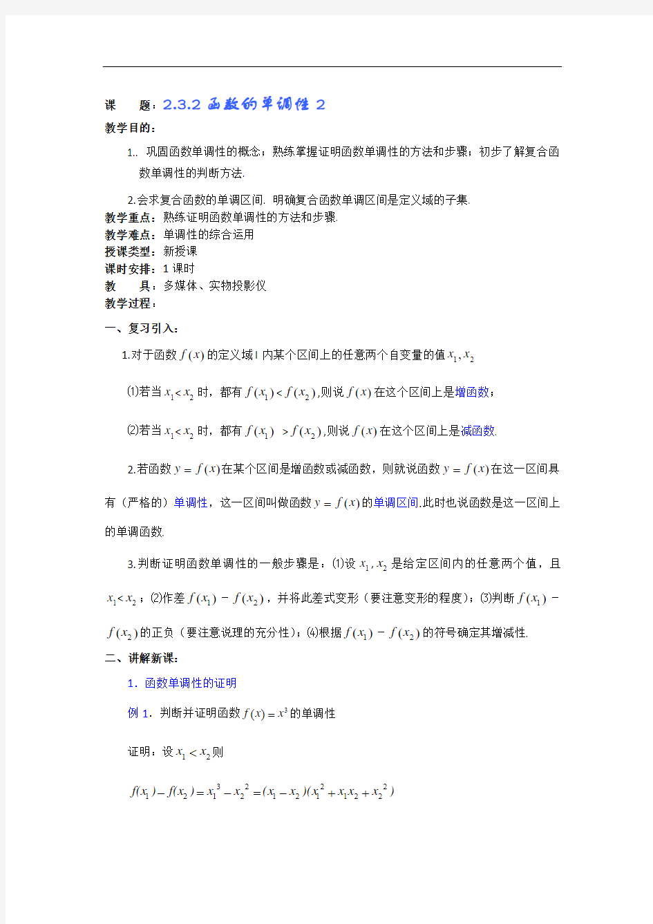 高一数学教案：2.3.2函数的单调性2.doc