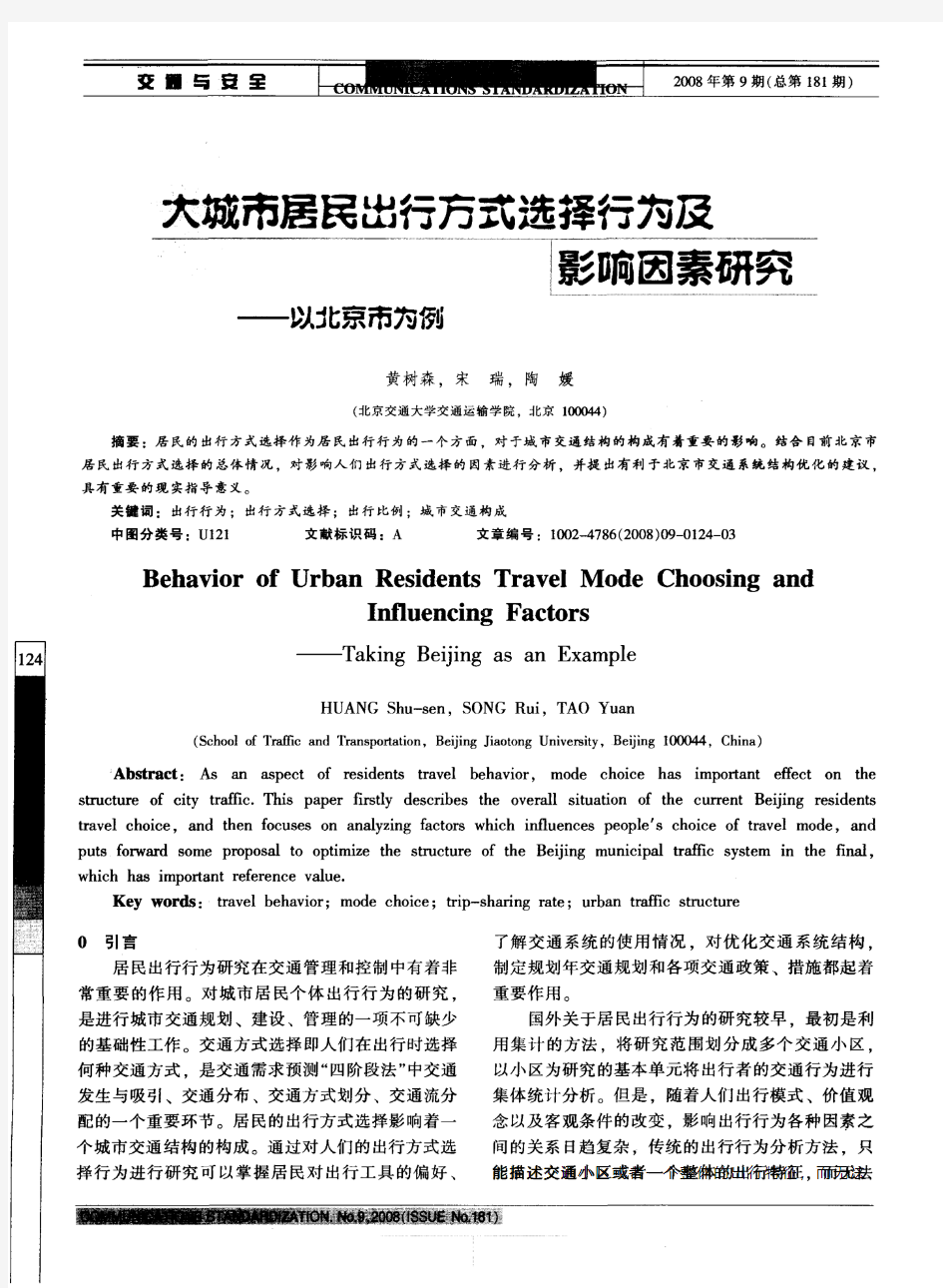 大城市居民出行方式选择行为及影响因素研究——以北京市为例