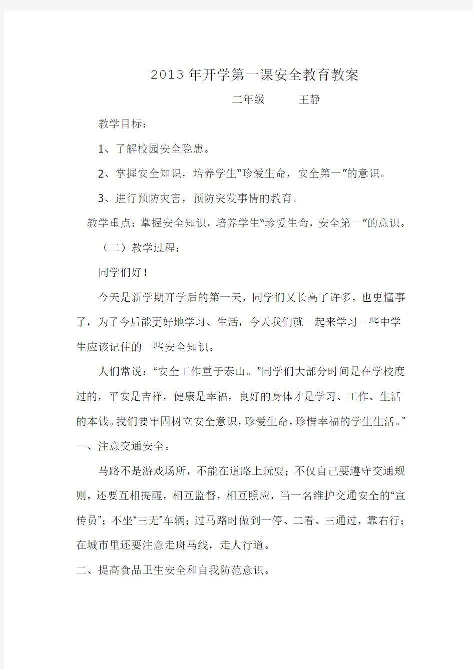 2013年开学第一课安全教育教案