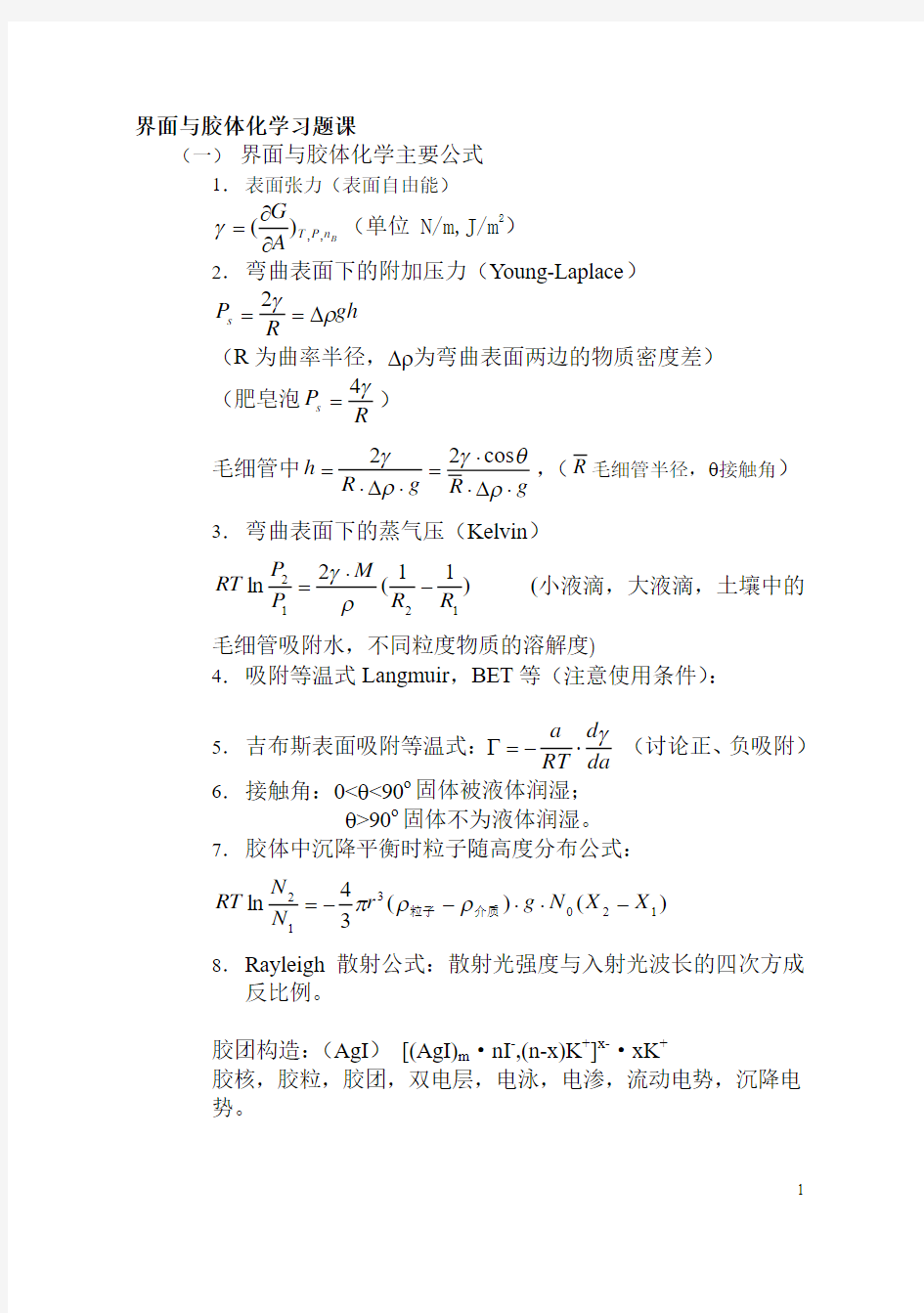 物理化学表面及胶体习题