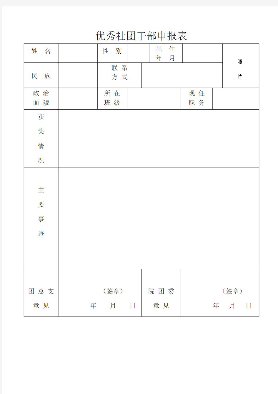 优秀社团干部申请表