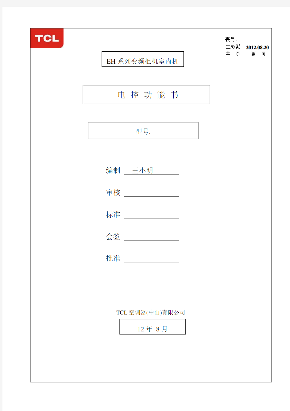 TCL EH变频柜机室内电控功能说明书