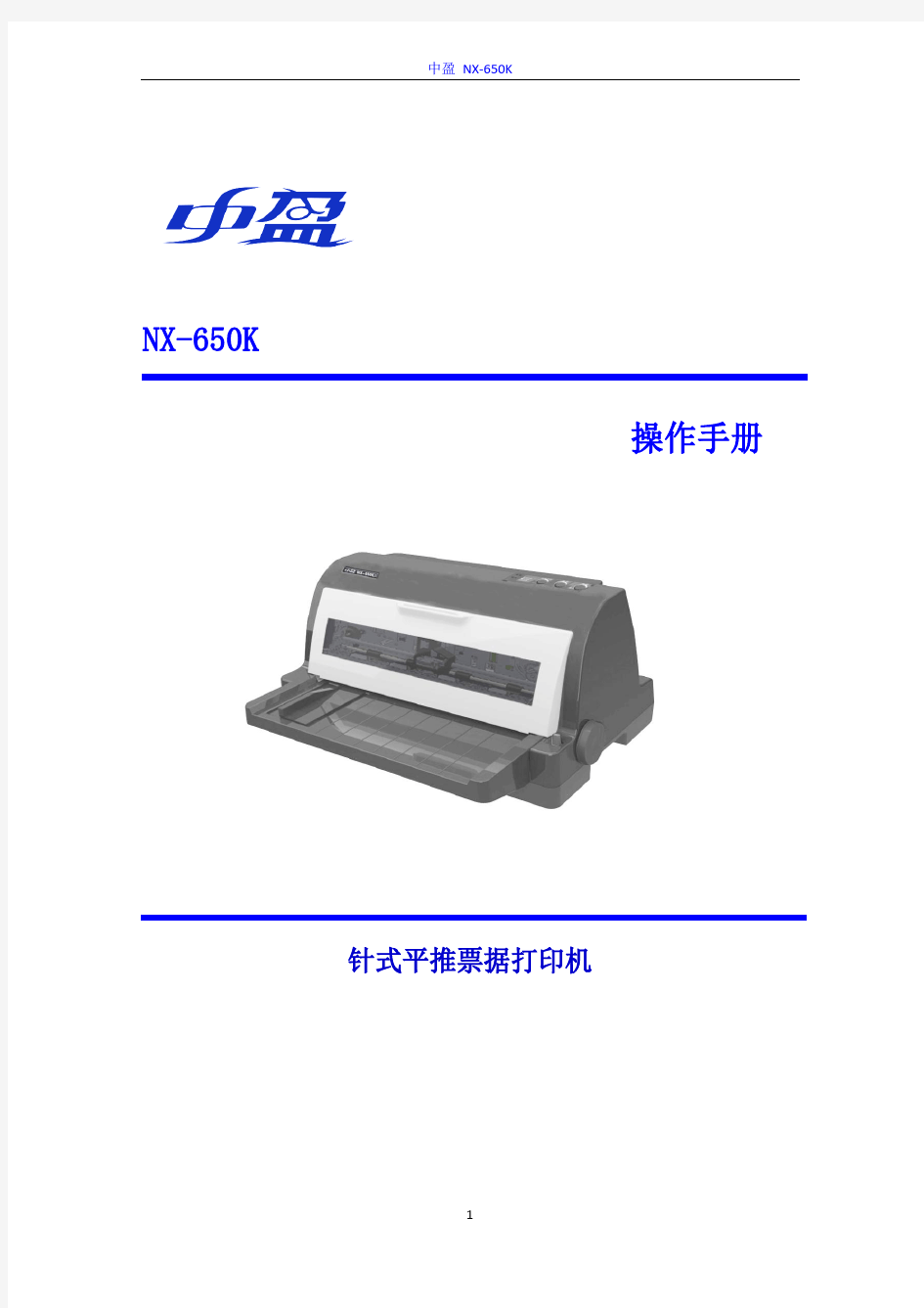 中盈+NX-650K+说明书