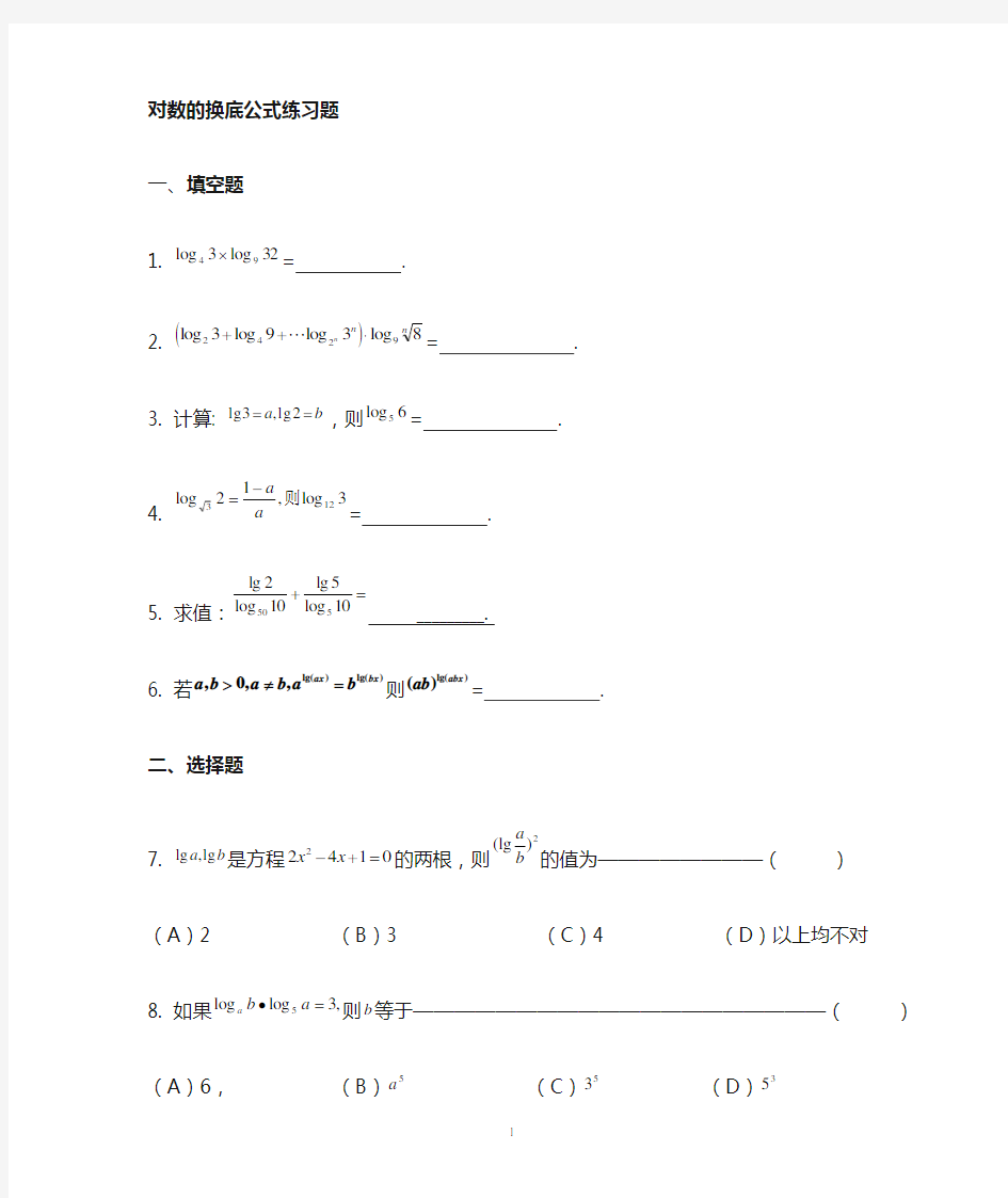 对数换底公式练习