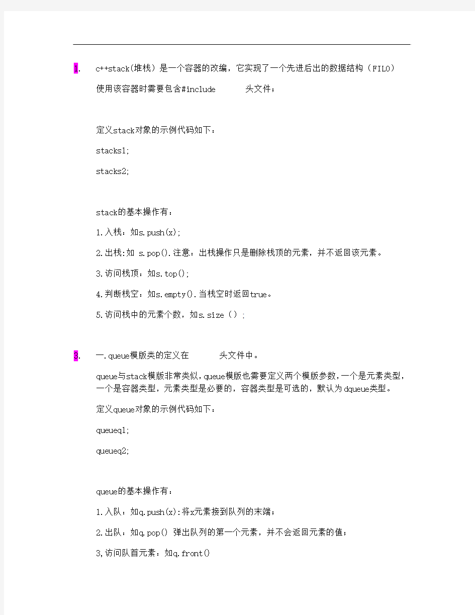 c++中stack和queue的整理