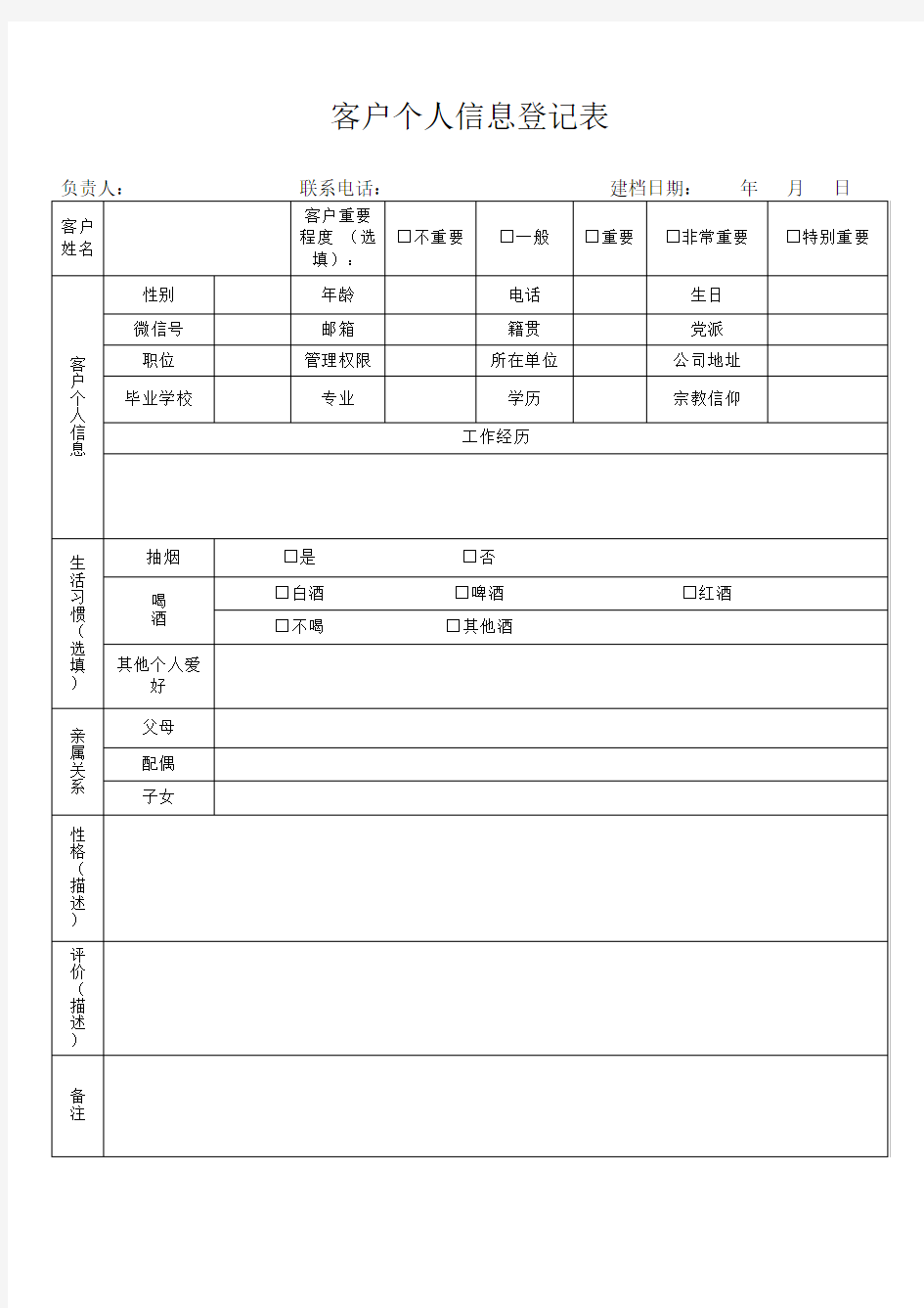 客户个人信息登记表