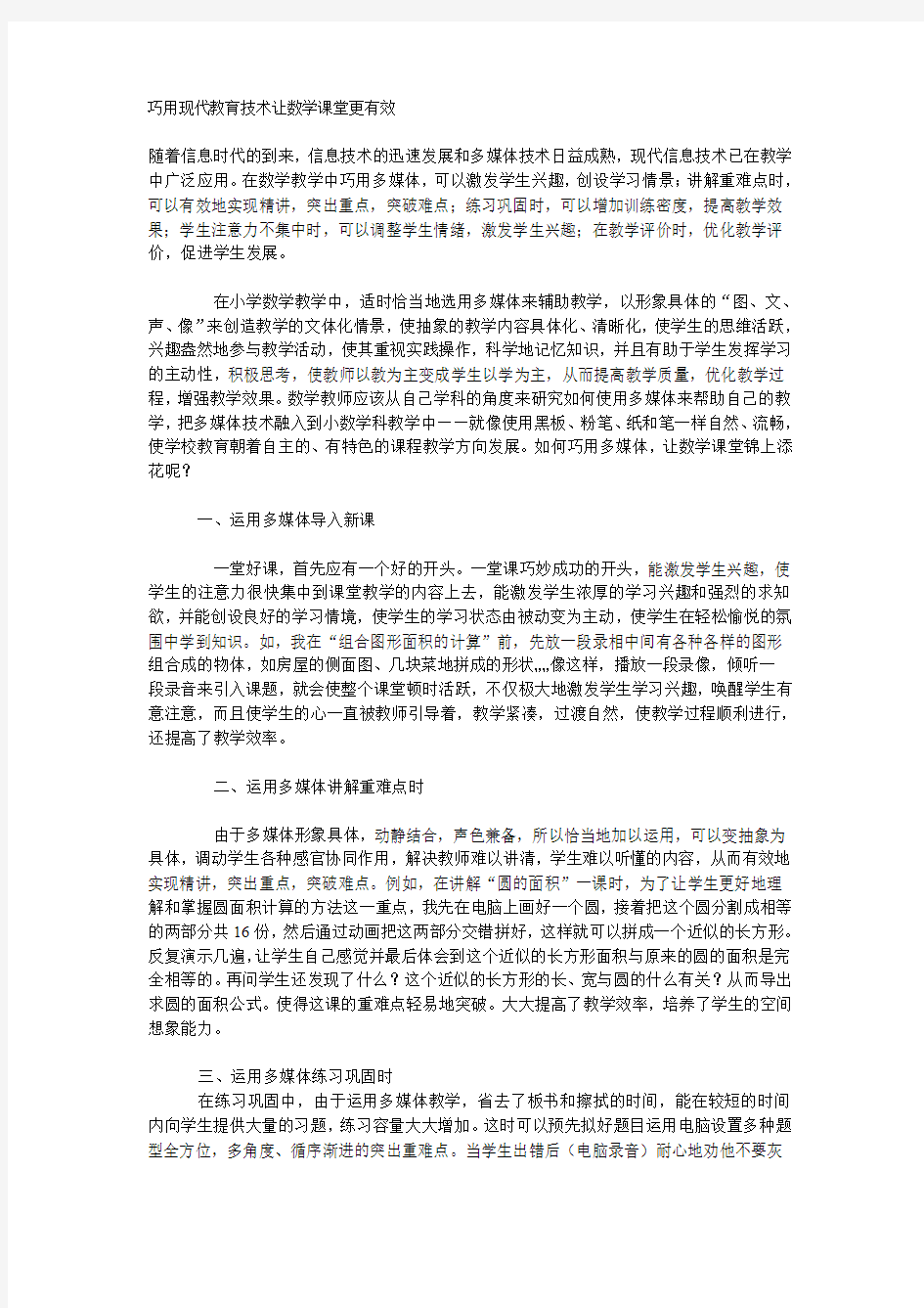 巧用现代教育技术让数学课堂更有效