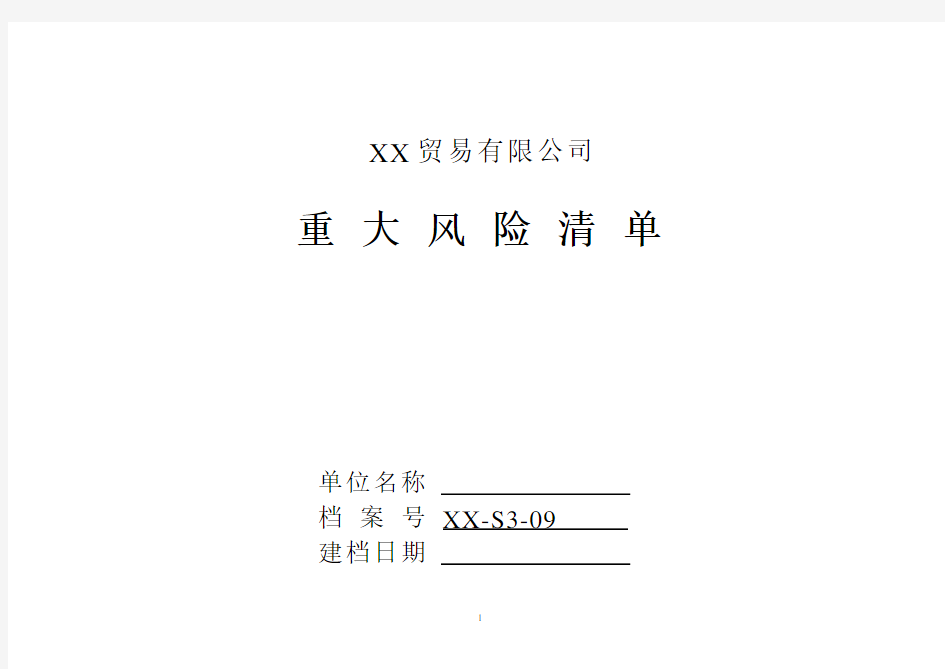 化工企业重大风险清单及控制措施