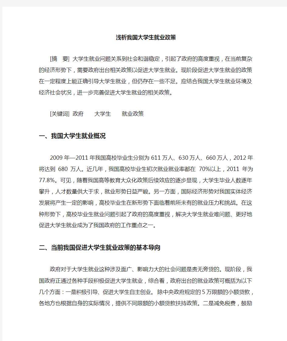 我国大学生就业政策