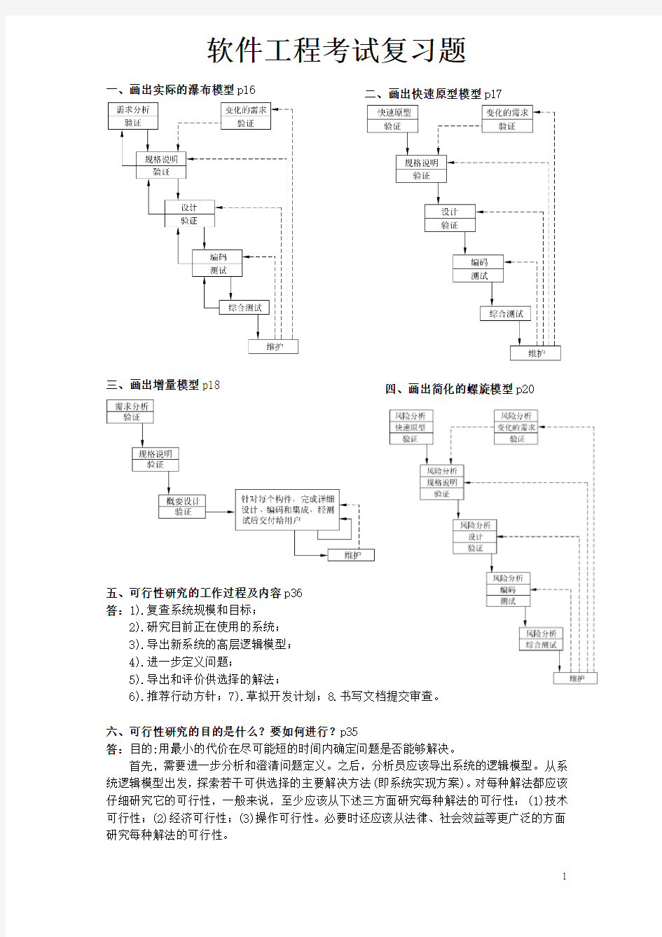 软件工程复习题及答案