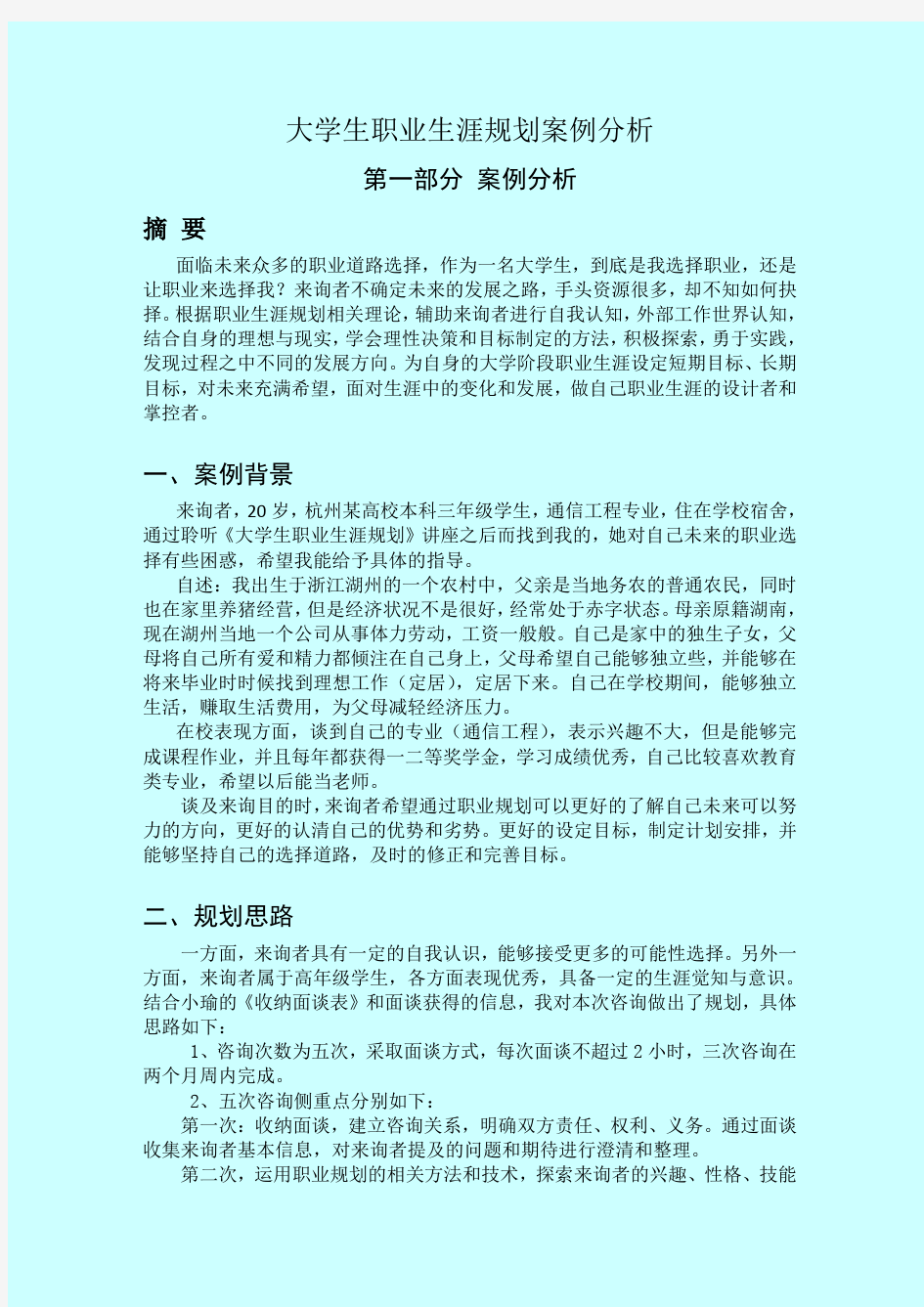 全球职业规划师GCDF案例报告