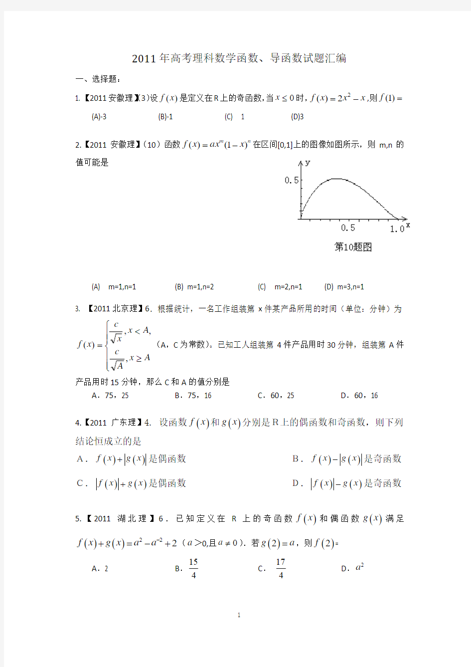 2011年高考理科数学函数、导函数试题汇编