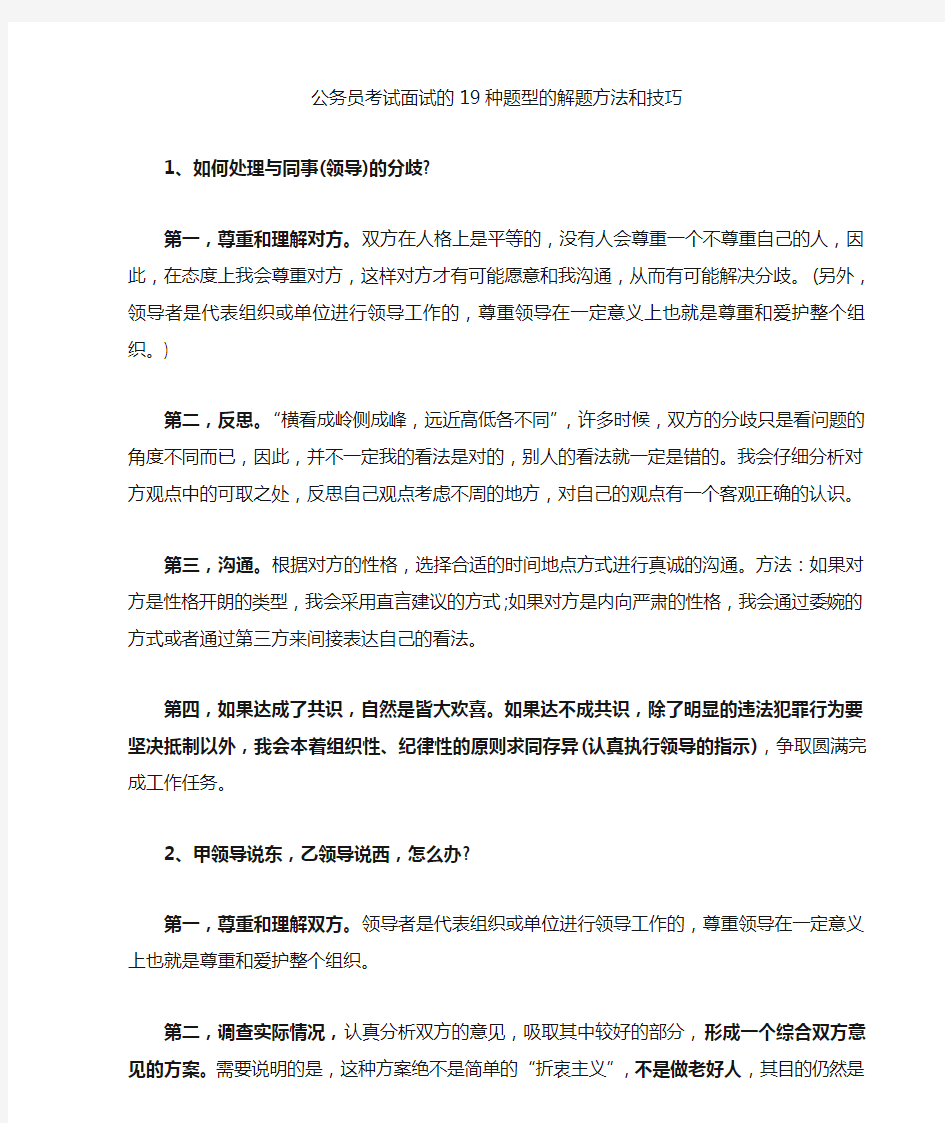 公务员面试的技巧：19类经典面试题型答题方法