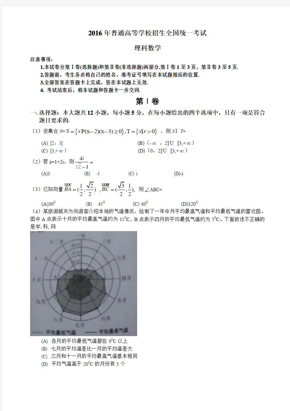 2016年新课标Ⅲ理数高考真题(含答案)