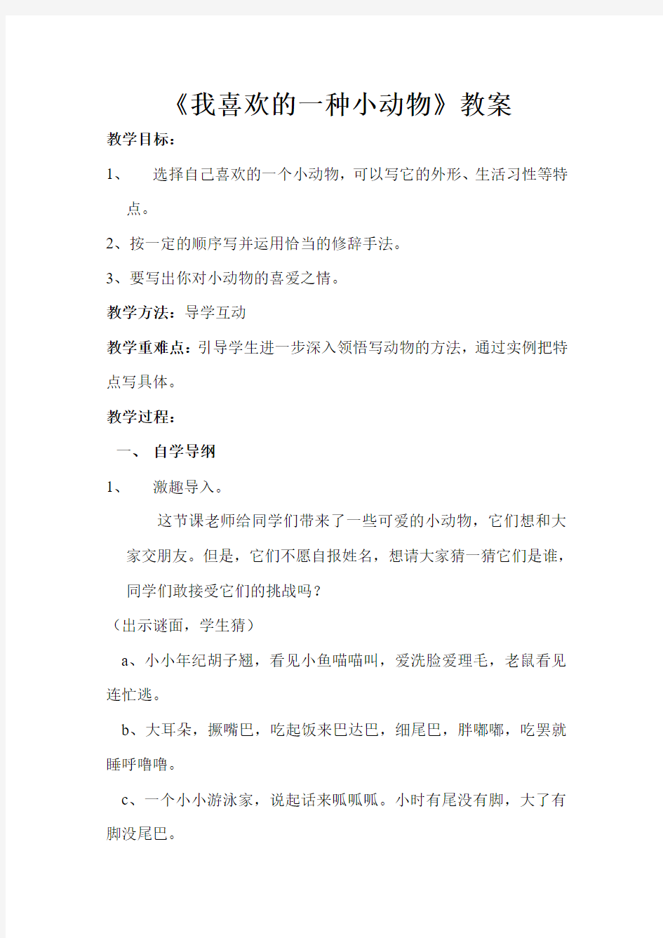 我喜欢的小动物作文教案