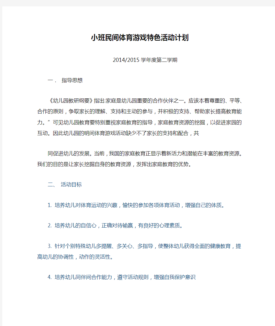 小班民间体育游戏特色活动计划