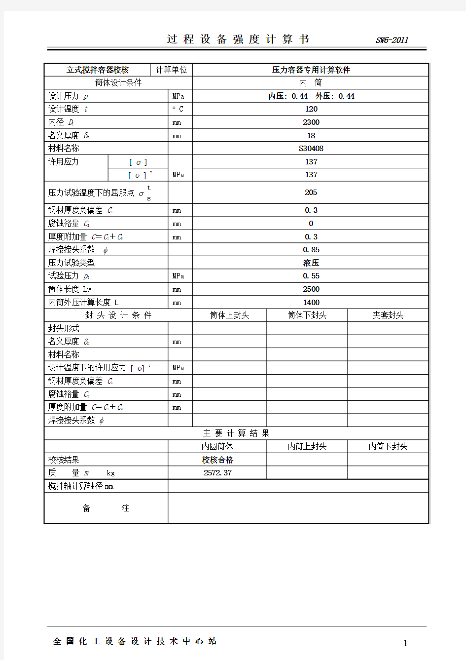 立式压力容器筒体计算书