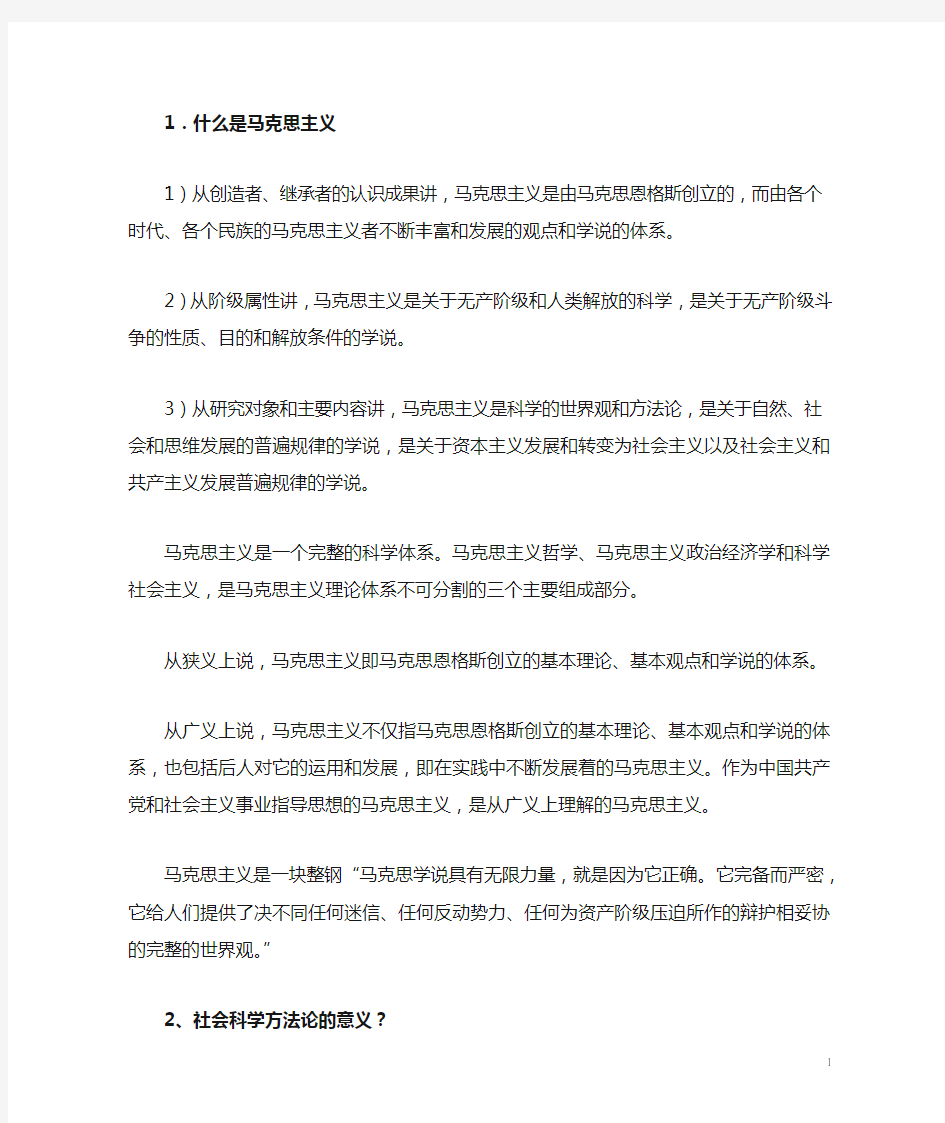 1什么是马克思主义