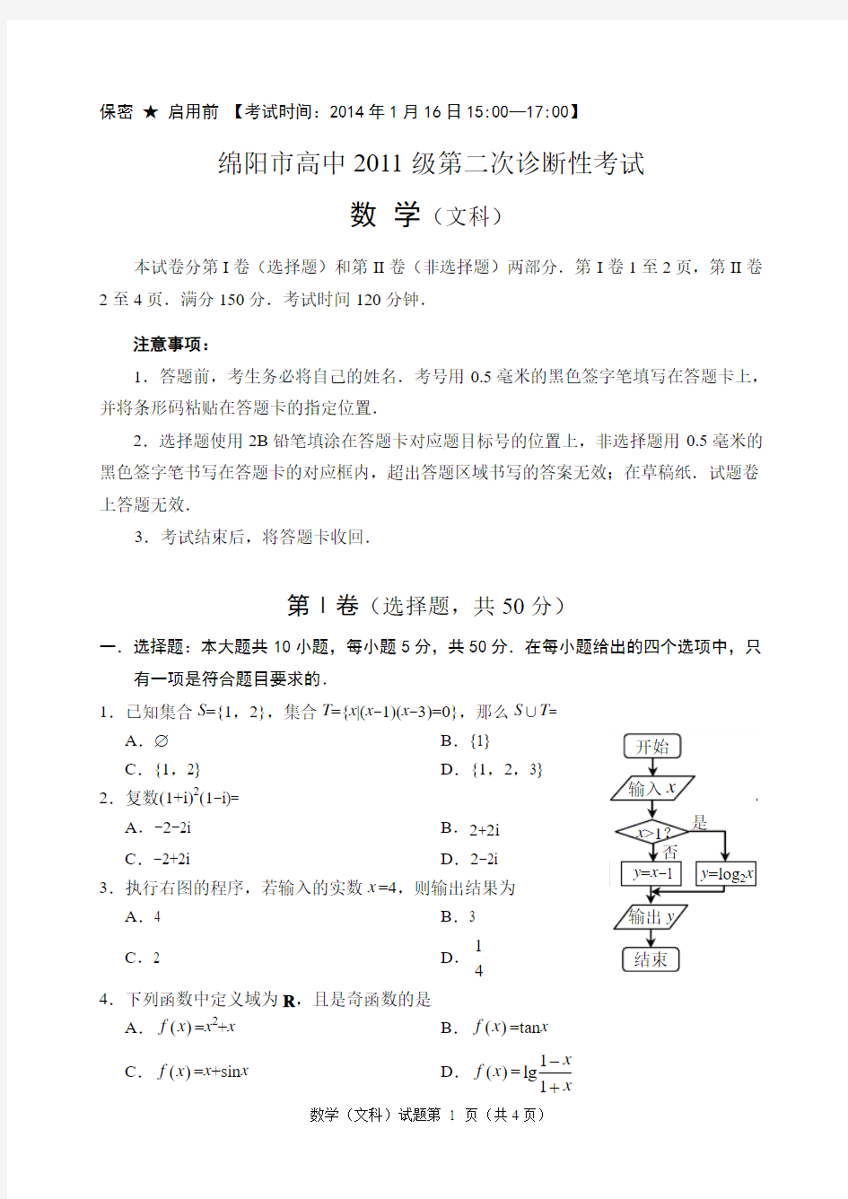 2014届绵阳二诊文科数学