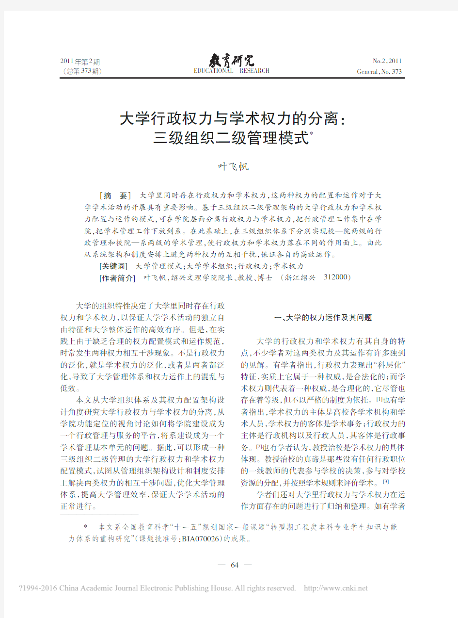 大学行政权力与学术权力的分离_三级组织二级管理模式_叶飞帆