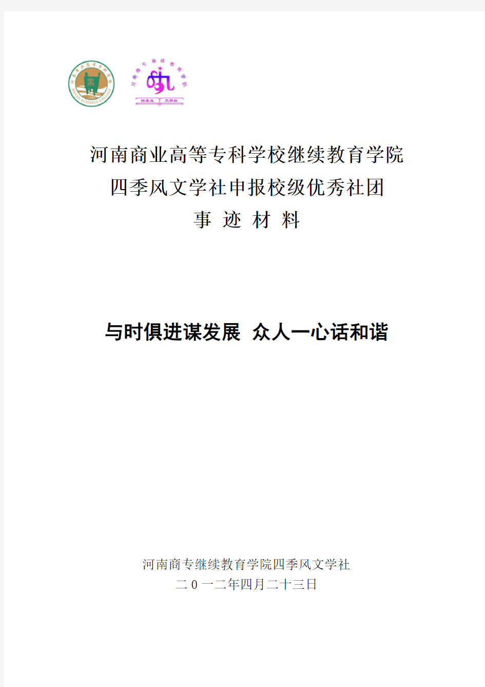 四季风文学社申报校级优秀社团事迹材料