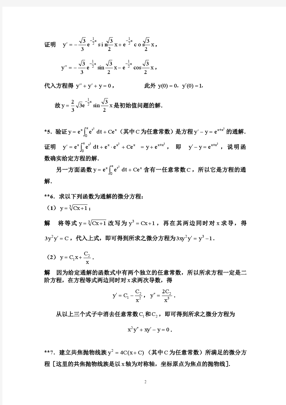 华东理工大学高等数学第9章答案
