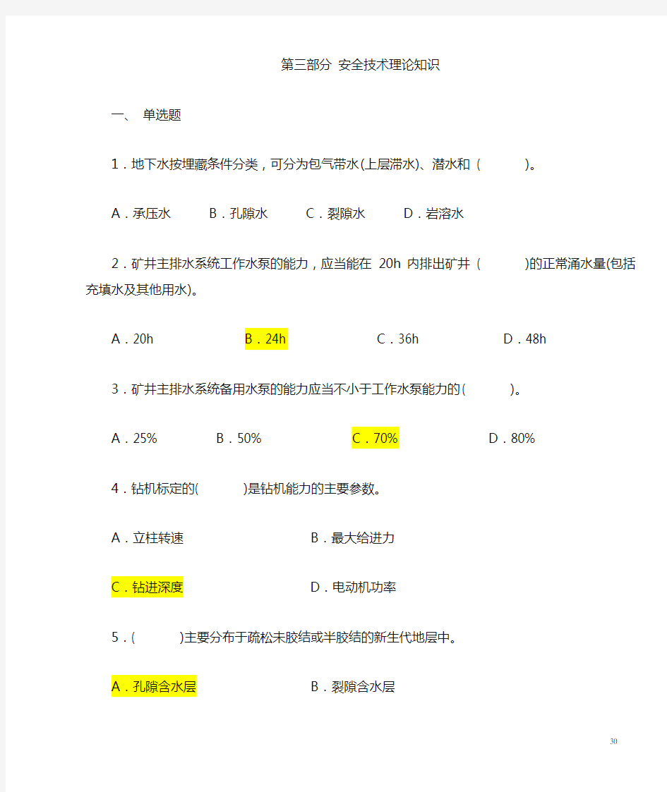 2012煤矿探放水工考试题库单选与多选及答案