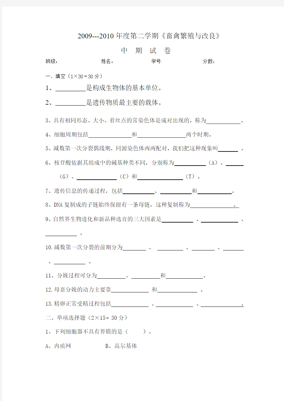 2009-2010年度第二学期一年级(3)班《繁育》中期试题